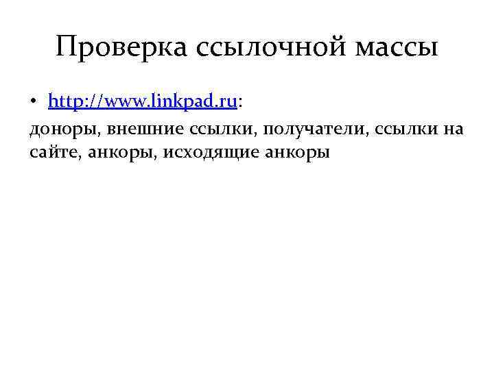 Проверка ссылочной массы • http: //www. linkpad. ru: доноры, внешние ссылки, получатели, ссылки на
