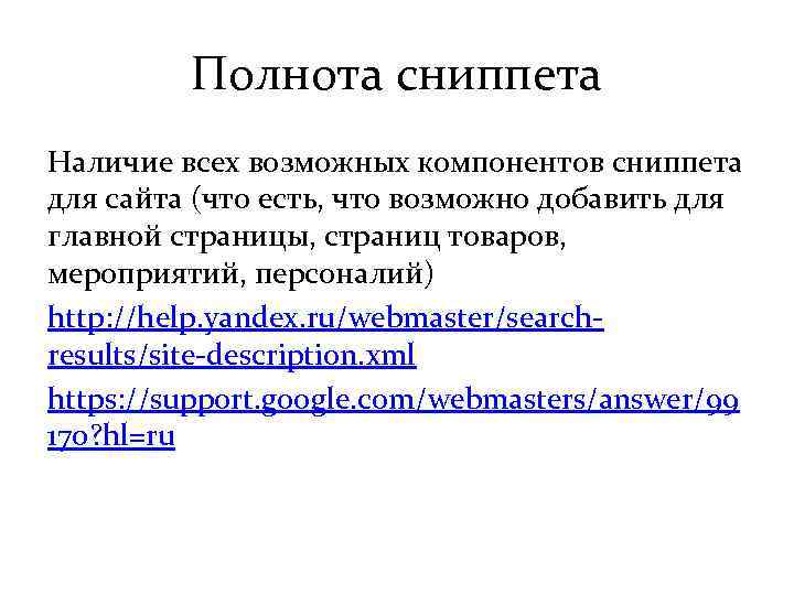 Полнота сниппета Наличие всех возможных компонентов сниппета для сайта (что есть, что возможно добавить