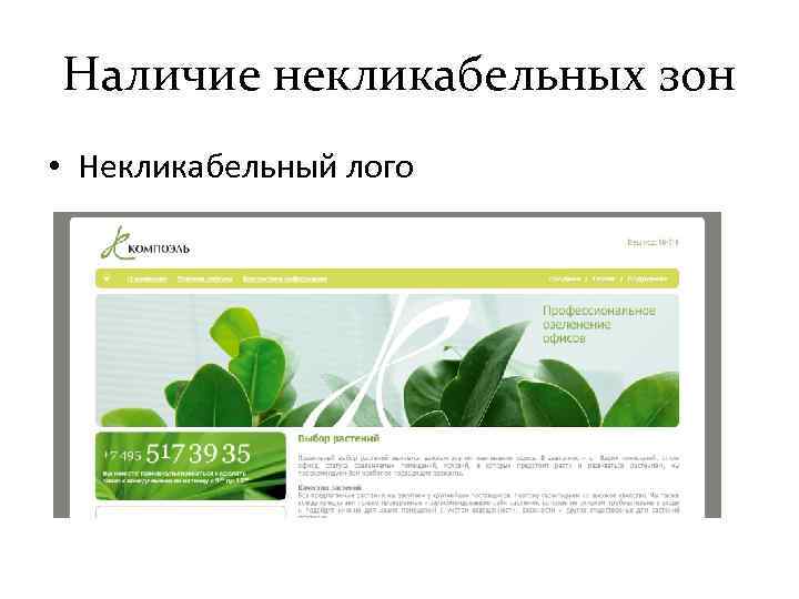 Наличие некликабельных зон • Некликабельный лого 