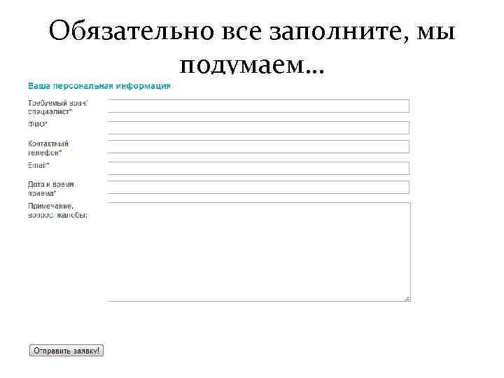 Обязательно все заполните, мы подумаем… 