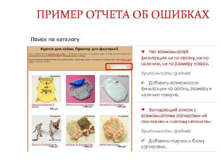 ПРИМЕР ОТЧЕТА ОБ ОШИБКАХ Поиск по каталогу Нет возможностей фильтрации ни по сезону, ни