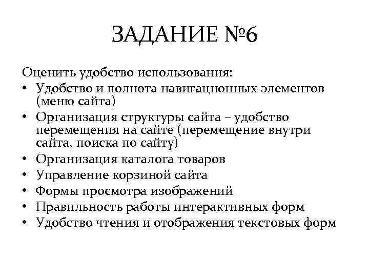 ЗАДАНИЕ № 6 Оценить удобство использования: • Удобство и полнота навигационных элементов (меню сайта)