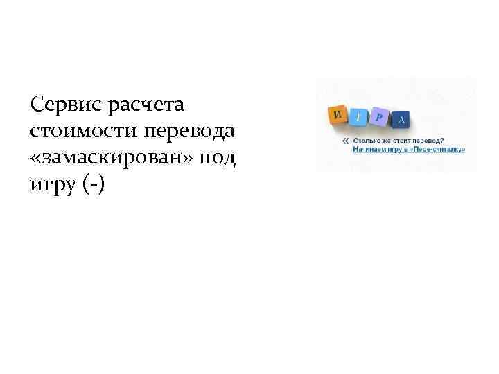 Сервис расчета стоимости перевода «замаскирован» под игру (-) 