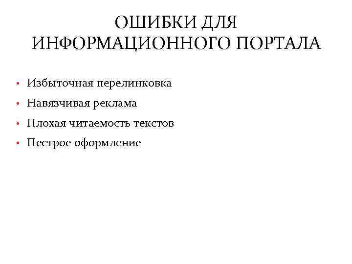 ОШИБКИ ДЛЯ ИНФОРМАЦИОННОГО ПОРТАЛА • Избыточная перелинковка • Навязчивая реклама • Плохая читаемость текстов