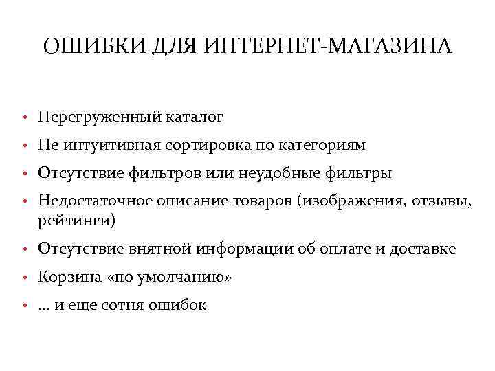 ОШИБКИ ДЛЯ ИНТЕРНЕТ-МАГАЗИНА • Перегруженный каталог • Не интуитивная сортировка по категориям • Отсутствие