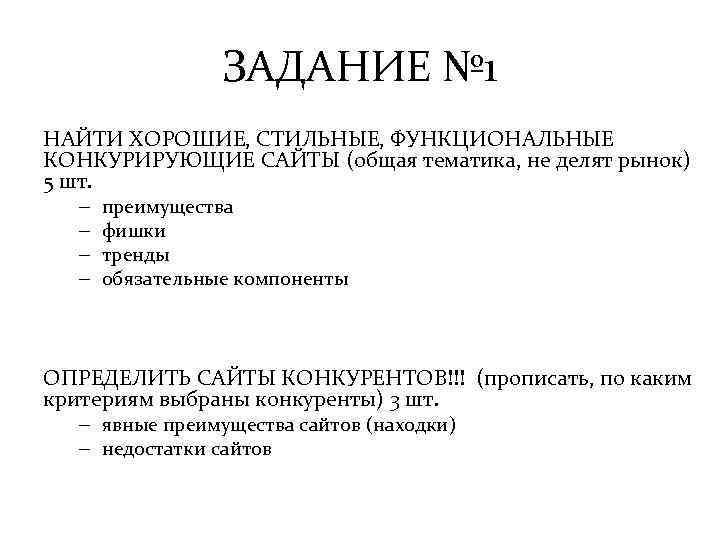 ЗАДАНИЕ № 1 НАЙТИ ХОРОШИЕ, СТИЛЬНЫЕ, ФУНКЦИОНАЛЬНЫЕ КОНКУРИРУЮЩИЕ САЙТЫ (общая тематика, не делят рынок)