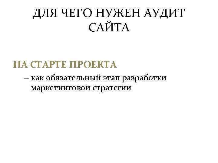 ДЛЯ ЧЕГО НУЖЕН АУДИТ САЙТА НА СТАРТЕ ПРОЕКТА – как обязательный этап разработки маркетинговой