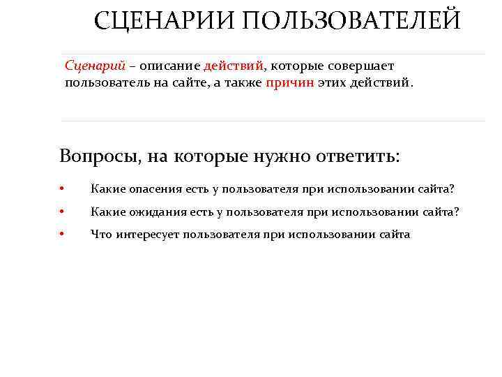 СЦЕНАРИИ ПОЛЬЗОВАТЕЛЕЙ Сценарий – описание действий, которые совершает пользователь на сайте, а также причин