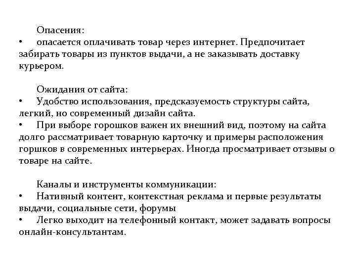 Опасения: • опасается оплачивать товар через интернет. Предпочитает забирать товары из пунктов выдачи, а