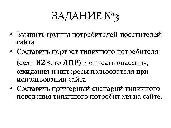 ЗАДАНИЕ № 3 • Выявить группы потребителей-посетителей сайта • Составить портрет типичного потребителя 2