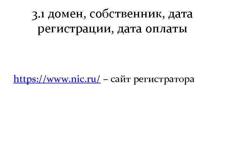 3. 1 домен, собственник, дата регистрации, дата оплаты https: //www. nic. ru/ – сайт