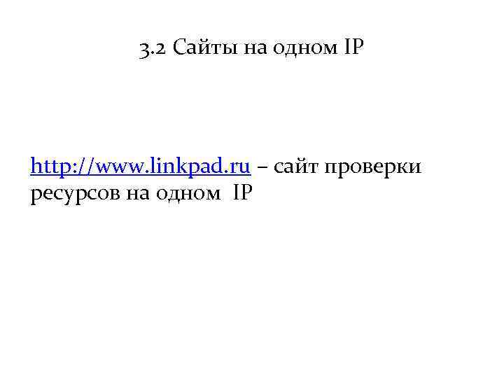 3. 2 Сайты на одном IP http: //www. linkpad. ru – сайт проверки ресурсов