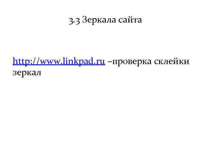 3. 3 Зеркала сайта http: //www. linkpad. ru –проверка склейки зеркал 