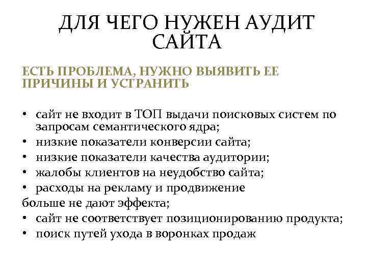 ДЛЯ ЧЕГО НУЖЕН АУДИТ САЙТА ЕСТЬ ПРОБЛЕМА, НУЖНО ВЫЯВИТЬ ЕЕ ПРИЧИНЫ И УСТРАНИТЬ •