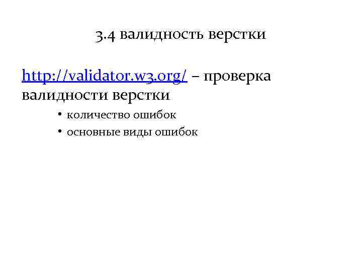 3. 4 валидность верстки http: //validator. w 3. org/ – проверка валидности верстки •