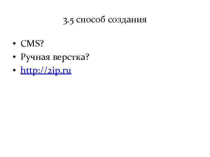 3. 5 способ создания • CMS? • Ручная верстка? • http: //2 ip. ru