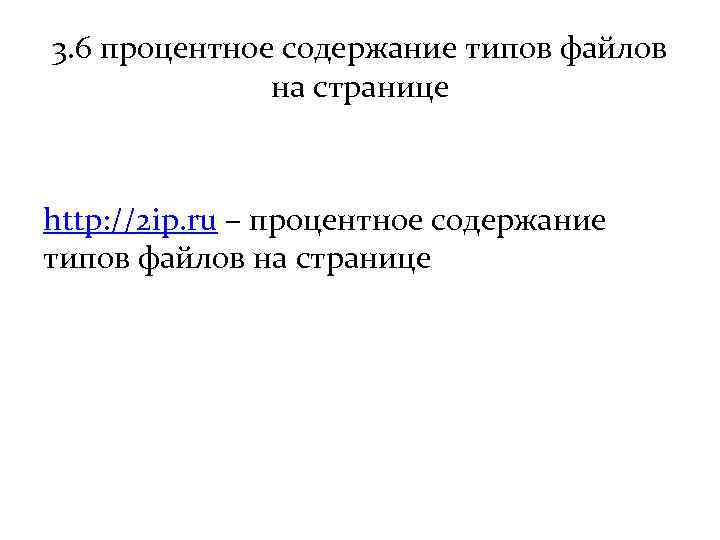 3. 6 процентное содержание типов файлов на странице http: //2 ip. ru – процентное