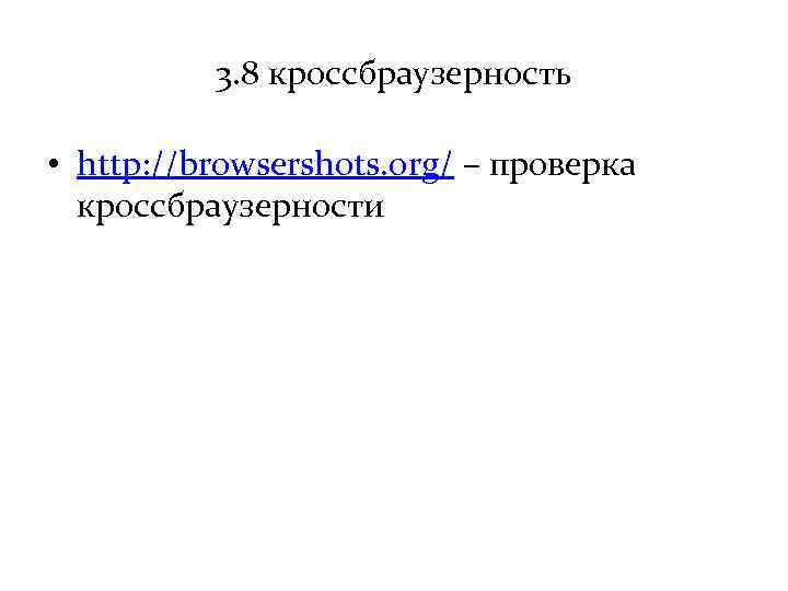 3. 8 кроссбраузерность • http: //browsershots. org/ – проверка кроссбраузерности 