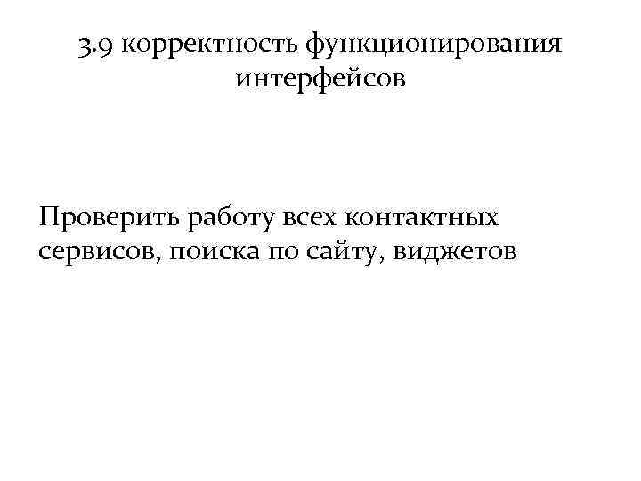 3. 9 корректность функционирования интерфейсов Проверить работу всех контактных сервисов, поиска по сайту, виджетов