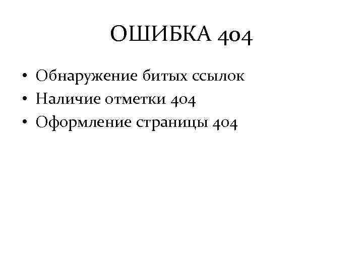 ОШИБКА 404 • Обнаружение битых ссылок • Наличие отметки 404 • Оформление страницы 404