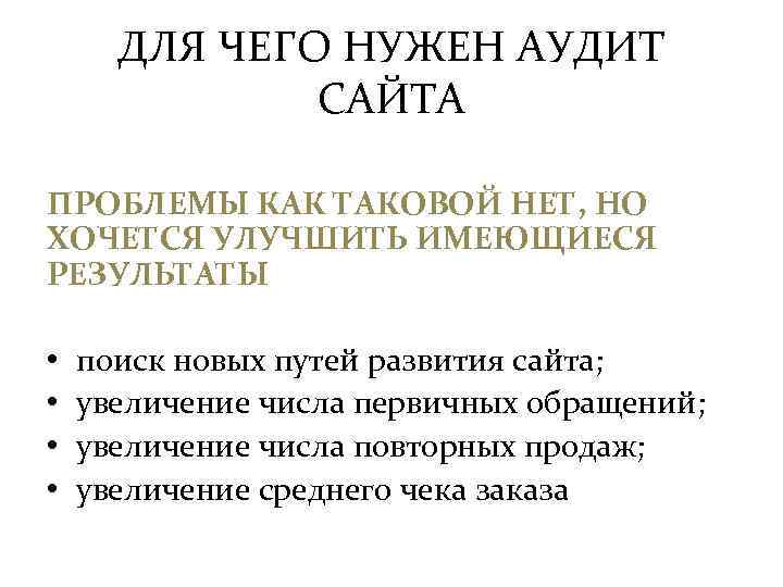 ДЛЯ ЧЕГО НУЖЕН АУДИТ САЙТА ПРОБЛЕМЫ КАК ТАКОВОЙ НЕТ, НО ХОЧЕТСЯ УЛУЧШИТЬ ИМЕЮЩИЕСЯ РЕЗУЛЬТАТЫ