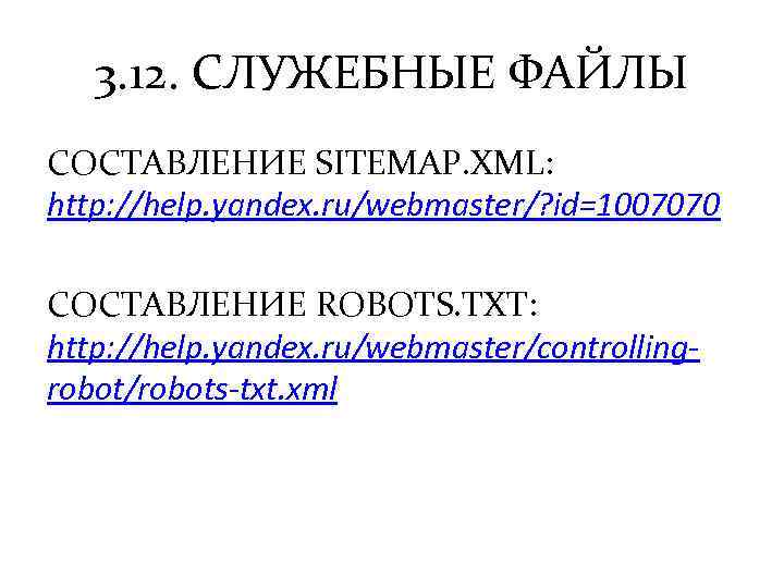 3. 12. СЛУЖЕБНЫЕ ФАЙЛЫ СОСТАВЛЕНИЕ SITEMAP. XML: http: //help. yandex. ru/webmaster/? id=1007070 СОСТАВЛЕНИЕ ROBOTS.