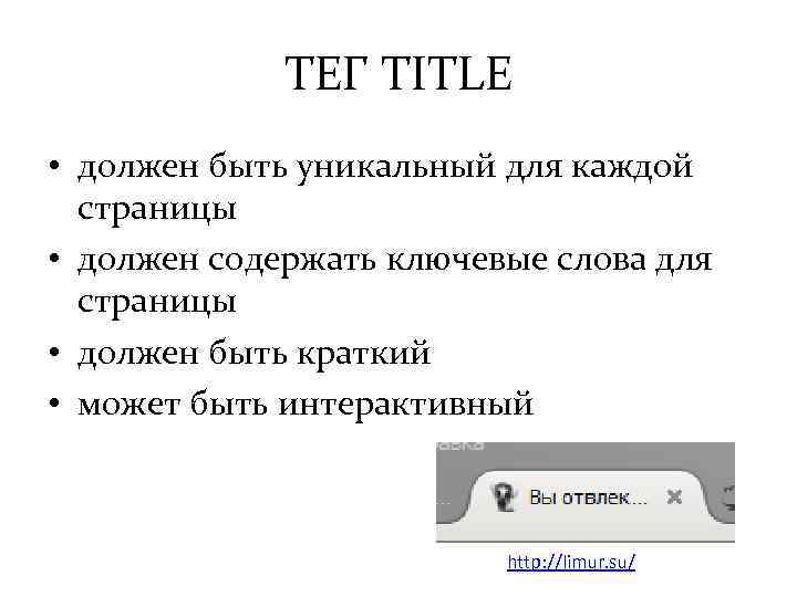 ТЕГ TITLE • должен быть уникальный для каждой страницы • должен содержать ключевые слова