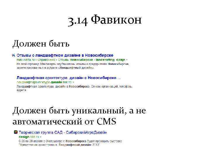 3. 14 Фавикон Должен быть уникальный, а не автоматический от CMS 