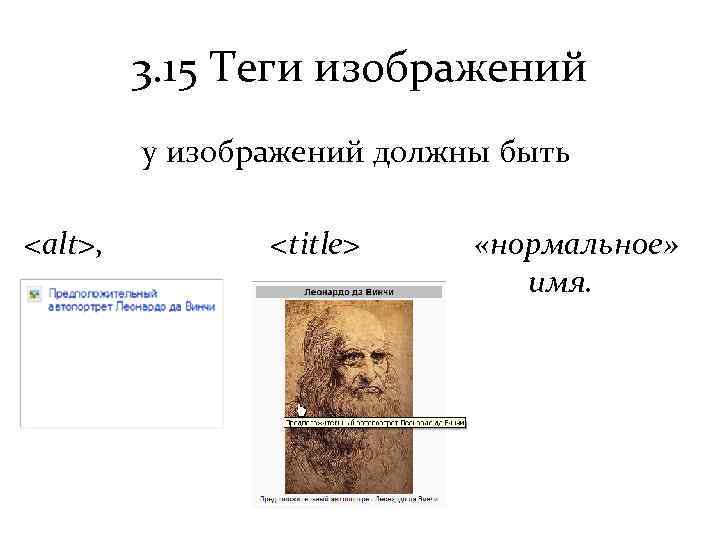 3. 15 Теги изображений у изображений должны быть <alt>, <title> «нормальное» имя. 