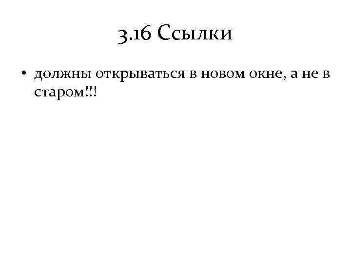 3. 16 Ссылки • должны открываться в новом окне, а не в старом!!! 