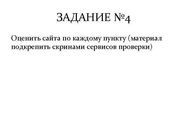 ЗАДАНИЕ № 4 Оценить сайта по каждому пункту (материал подкрепить скринами сервисов проверки) 