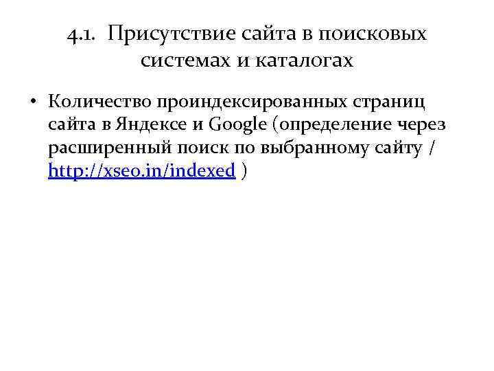 4. 1. Присутствие сайта в поисковых системах и каталогах • Количество проиндексированных страниц сайта