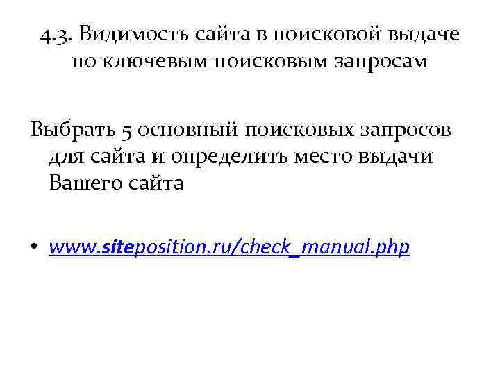 4. 3. Видимость сайта в поисковой выдаче по ключевым поисковым запросам Выбрать 5 основный