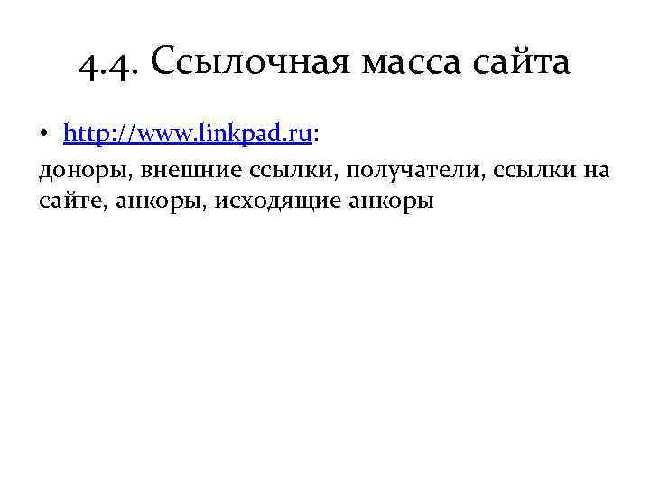 4. 4. Ссылочная масса сайта • http: //www. linkpad. ru: доноры, внешние ссылки, получатели,