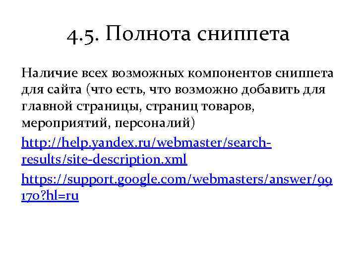 4. 5. Полнота сниппета Наличие всех возможных компонентов сниппета для сайта (что есть, что