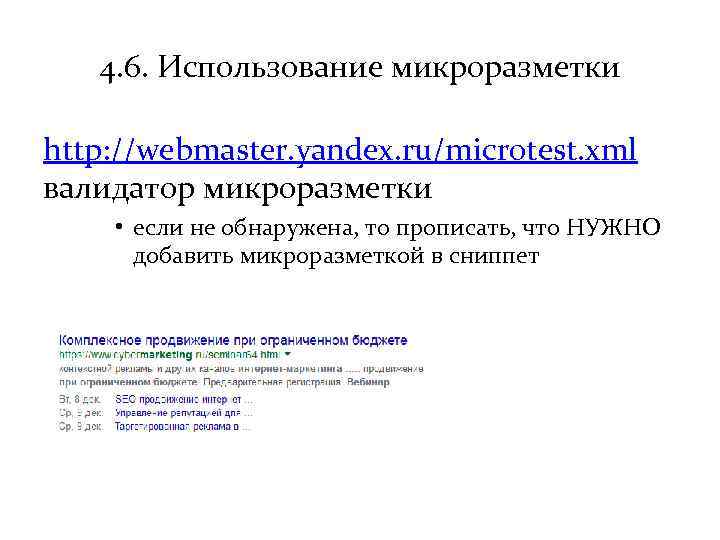 4. 6. Использование микроразметки http: //webmaster. yandex. ru/microtest. xml валидатор микроразметки • если не