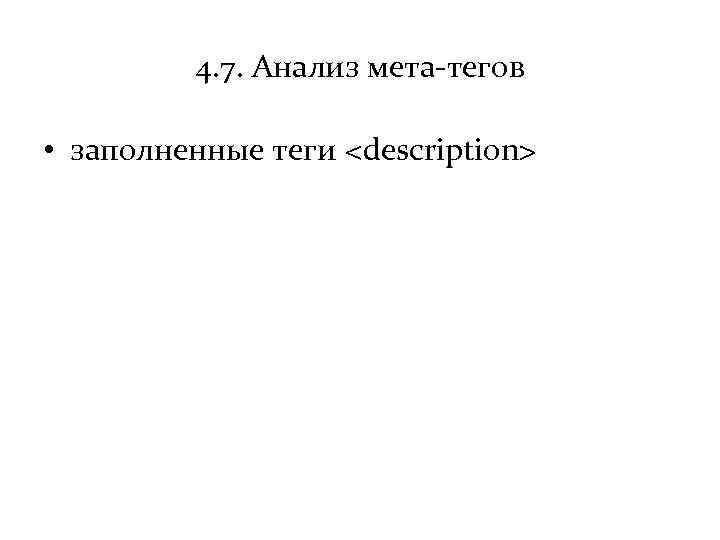 4. 7. Анализ мета-тегов • заполненные теги <description> 