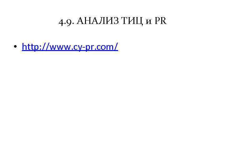 4. 9. АНАЛИЗ ТИЦ и PR • http: //www. cy-pr. com/ 