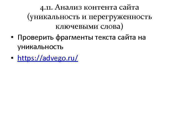 4. 11. Анализ контента сайта (уникальность и перегруженность ключевыми слова) • Проверить фрагменты текста