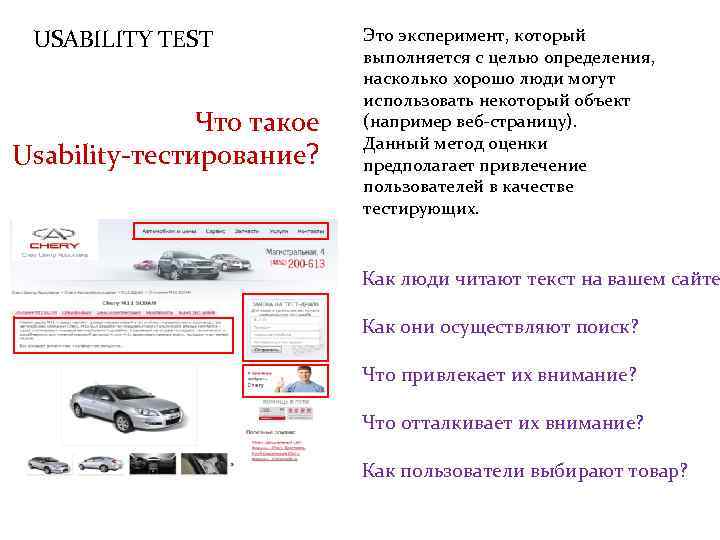 USABILITY TEST Что такое Usability-тестирование? Это эксперимент, который выполняется с целью определения, насколько хорошо