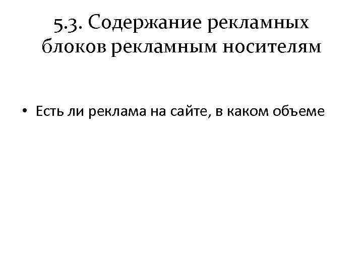 5. 3. Содержание рекламных блоков рекламным носителям • Есть ли реклама на сайте, в