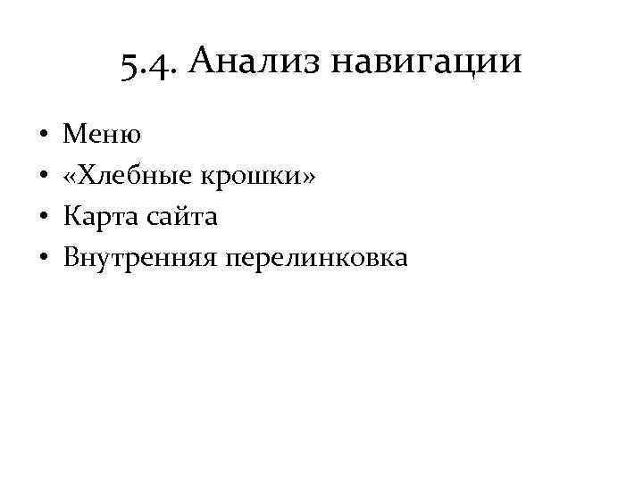 5. 4. Анализ навигации • • Меню «Хлебные крошки» Карта сайта Внутренняя перелинковка 