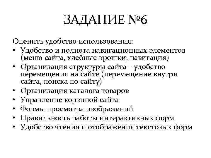 ЗАДАНИЕ № 6 Оценить удобство использования: • Удобство и полнота навигационных элементов (меню сайта,