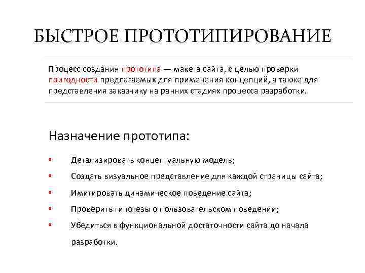 БЫСТРОЕ ПРОТОТИПИРОВАНИЕ Процесс создания прототипа — макета сайта, с целью проверки пригодности предлагаемых для