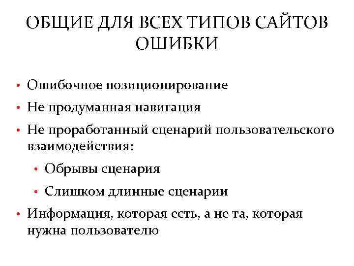 ОБЩИЕ ДЛЯ ВСЕХ ТИПОВ САЙТОВ ОШИБКИ • Ошибочное позиционирование • Не продуманная навигация •