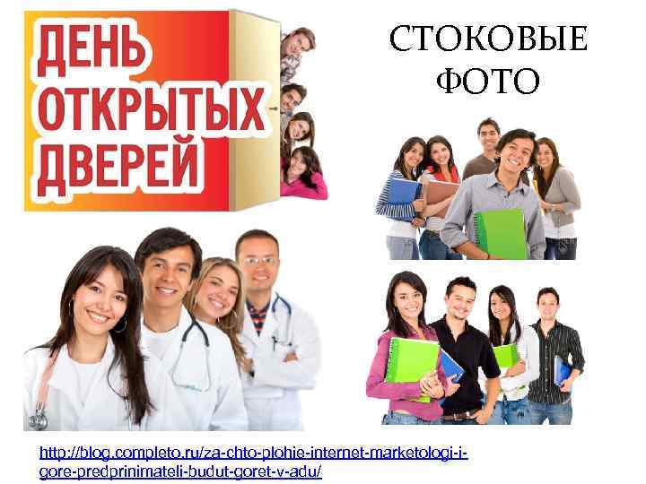 СТОКОВЫЕ ФОТО http: //blog. completo. ru/za-chto-plohie-internet-marketologi-igore-predprinimateli-budut-goret-v-adu/ 