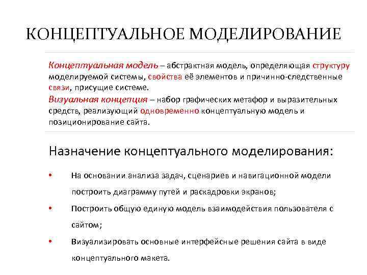 КОНЦЕПТУАЛЬНОЕ МОДЕЛИРОВАНИЕ Концептуальная модель – абстрактная модель, определяющая структуру моделируемой системы, свойства её элементов