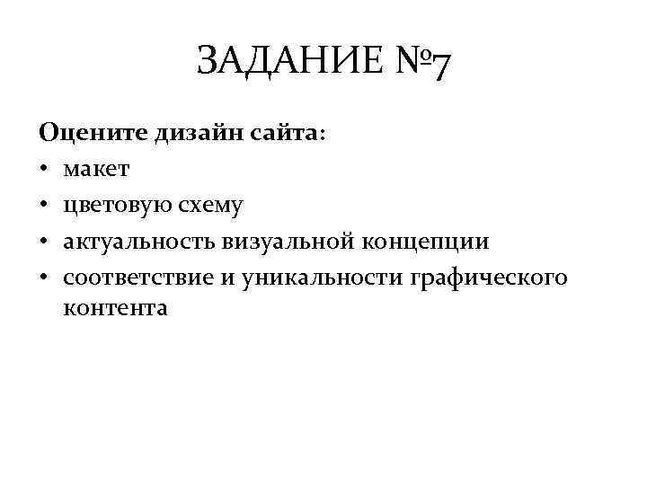 ЗАДАНИЕ № 7 Оцените дизайн сайта: • макет • цветовую схему • актуальность визуальной