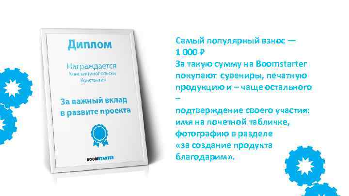Самый популярный взнос — 1 000 За такую сумму на Boomstarter покупают сувениры, печатную