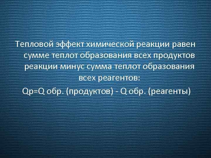 Тепловой эффект химической реакции равен сумме теплот образования всех продуктов реакции минус сумма теплот